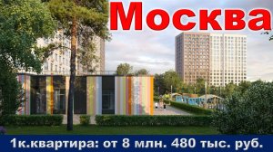 Москва. 1к. квартира от 8 млн. 480 тыс. руб.