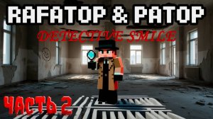 Rafa_top и Patop в Minecraft: Детектив Смайл | Часть 2 — Повсюду тишина...