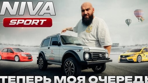 LADA niva sport - теперь моя очередь (Борода) смотреть онлайн
