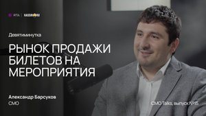 9-минутка с CMO — Александр Барсуков, Kassir.ru | RTA