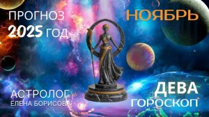 Дева Прогноз на НОЯБРЬ 2025