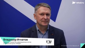 Владимир Игнатов - «ПРОДО» на #WorldFood Moscow 2025