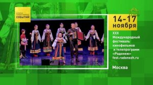 Москва. XXX Международный фестиваль кинофильмов и телепрограмм «Радонеж»