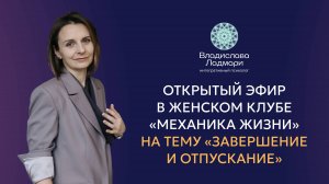 Открытый эфир женского клуба Владиславы Ладмари на тему «Завершение и опускание»