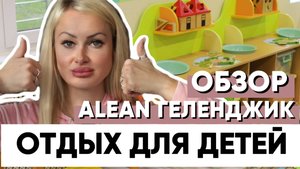 🎈 КУДА ДЕТЬ ДЕТЕЙ в ОТЕЛЕ ALEAN в Геленджике 👦 👧 ОБЗОР ДЕТСКИХ ЛОКАЦИЙ