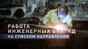 Неустанно трудятся для защиты мирных жителей: как работает 37-я инженерная бригада ГВ «Север»