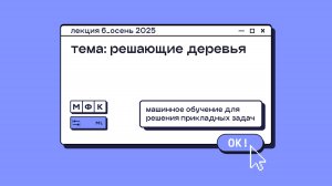 ML_Лекция_6_Решающие деревья_Олег Горохов (осень 2025)