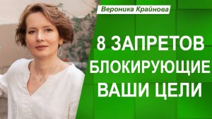 Как ВНУТРЕННИЕ ЗАПРЕТЫ влияют НА ЦЕЛИ