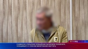 В Каменске-Уральском полицейские вычислили пенсионера, сообщившего о ложном минировании квартиры