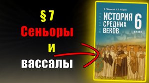 Параграф 7. Сеньоры и вассалы