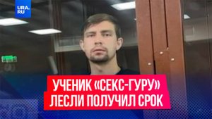 Ученик Алекса Лесли приговорен на полтора года