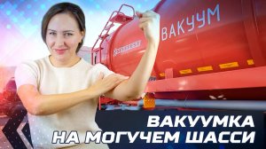 Вакуумка на могучем шасси