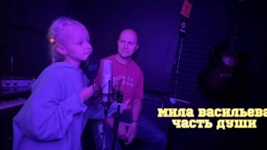 Мила Васильева «Часть души» ( Премьера клипа)