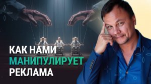 ПРОДАНО! Как реклама манипулирует нашими желаниями