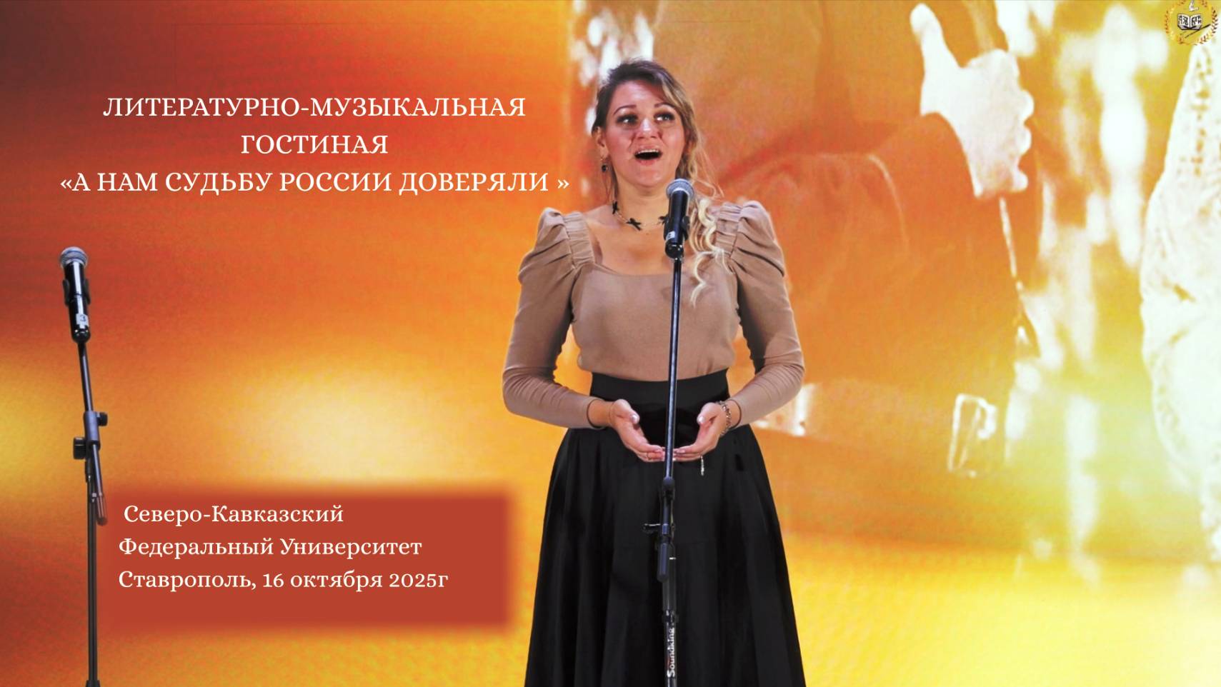 СКФУ, Ставрополь, «А нам судьбу России доверяли…», 16 октября 2025 года