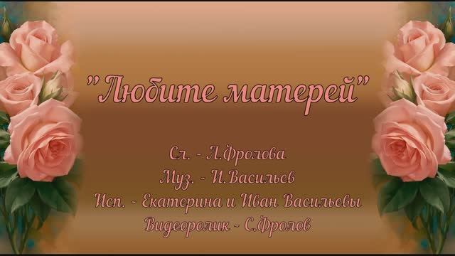 Любите матерей