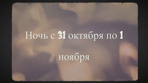 Самайн. История, традиции, концепция праздника