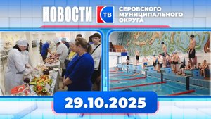 Новости от 29 октября 2025 года