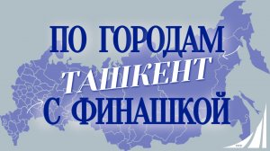 «По городам с Финашкой»🌍✨ Ташкент