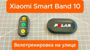 Xiaomi Smart Band 10 — велотренировка на улице: тест датчика пульса