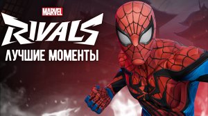 В РУКОПАШКУ ЗА ЗОЛОТО┃Marvel Rivals┃Лучшие Моменты