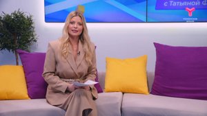 Утро с Татьяной Фридрих | 29 октября | Тюмень
