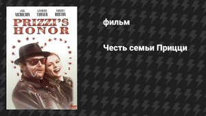 Честь семьи Прицци (фильм, 1985)