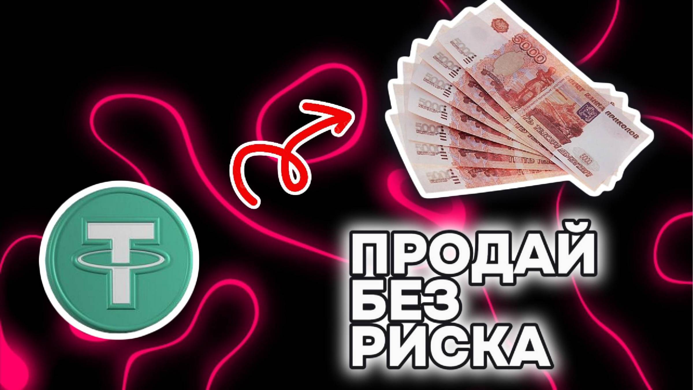 ПРОДАТЬ КРИПТУ С БИРЖИ НА КАРТУ СБЕРБАНК ТИНЬКОФ АЛЬФАБАНК ЮСДТ БИТКОИН ЭФИРИУМ ТОН ЛАЙТКОИН смотреть онлайн