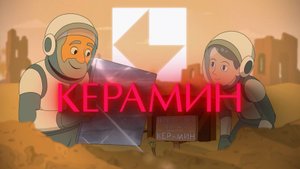 Археологи о КЕРАМИН