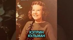 КЭТРИН КУЛЬМАН. АКУЛА, ШЕРИФ И СЛАВА