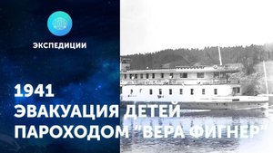 Эвакуация ленинградских детей в 1941 году на пароходе "Вера Фигнер"