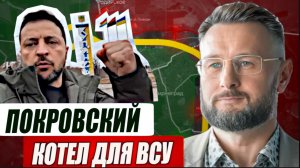 КУПЯНСК И ПОКРОВСК - НОВЫЕ КОТЛЫ ДЛЯ ВСУ// Тарас СИДОРЕЦ