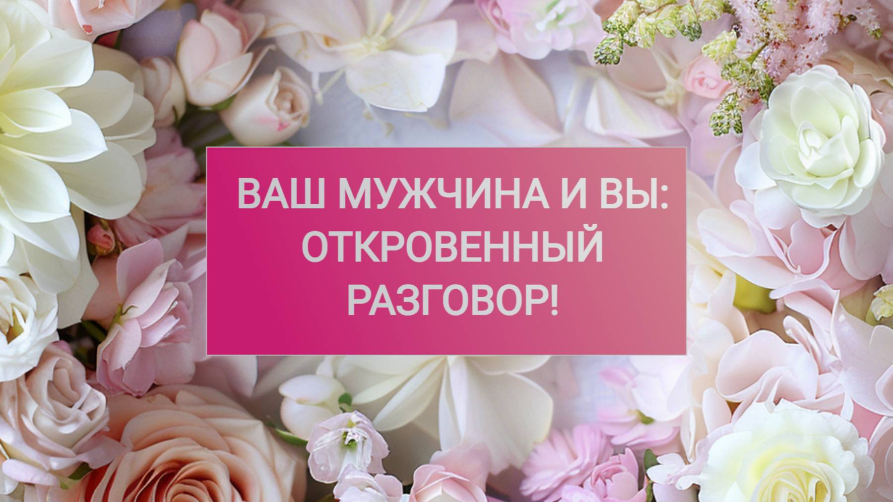 РАСКЛАД ТАРО "ВАШ МУЖЧИНА И ВЫ: ОТКРОВЕННЫЙ РАЗГОВОР" смотреть онлайн