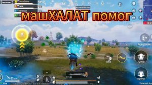 машХАЛАТ помог, но не мне🗿 #pubg mobile