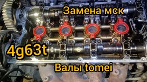4g63t распредвалы tomei замена масло съёмных колпачков 4g63