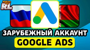 ЗАРУБЕЖНЫЙ АККАУНТ ГУГЛ АДС КУПИТЬ В РОССИИ И БЕЛАРУСИ 2026 ГОДУ! РАБОЧИЙ СПОСОБ