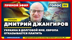 🔴 Дмитрий Джангиров: Украина в долговой яме. Европа отказывается платить