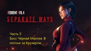 Resident Evil 4 Remake Separate Ways прохождение часть 5