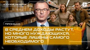 Пронько: В среднем доходы растут, но много нуждающихся, которые лишены самого необходимого