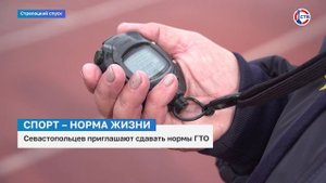 В Севастополе пройдет сдача нормативов комплекса «Готов к труду и обороне» для всех жителей
