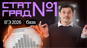РЕШАЕМ СТАТГРАД 1 ВАРИАНТ ЕГЭ ПО БАЗЕ 2026