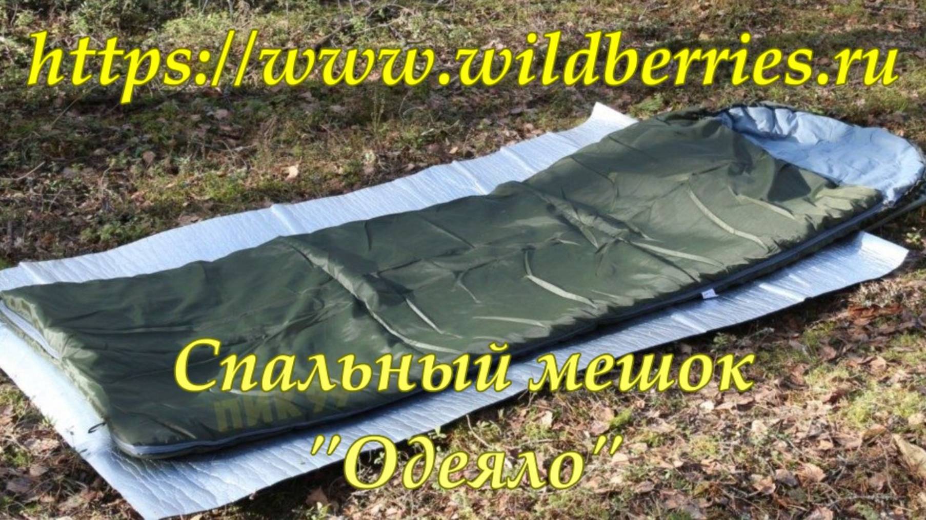 Спальный мешок "Одеяло".