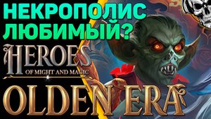 🔴 Heroes of Might & Magic: Olden Era 🔥 Некрополис, первый взгляд