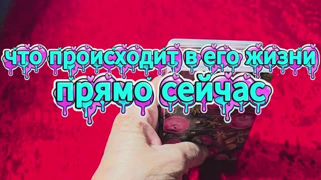 ⁉️ЧТО ПРОИСХОДИТ В ЕГО ЖИЗНИ ПРЯМО СЕЙЧАС❤️🔥