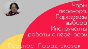 Переносы. Парад сказок