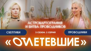 2 СЕРИЯ реалити-шоу "ОТЛЕТЕВШИЕ". Астрокартография и Битва Проводников | 3 сезон