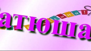 Поздравление Катюши с Днём рождения 9