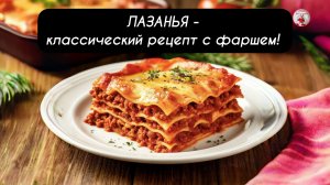 ЛАЗАНЬЯ - классический рецепт с фаршем!