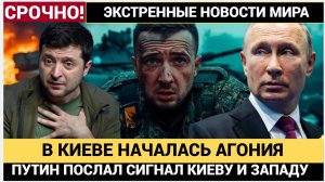 «В Киеве начинается агония» Путин разоблачил ложь Зеленского и послал жёсткий сигнал Западу