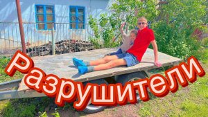 #3 КУПИЛИ ДОМ В СТАВРОПОЛЕ/РАЗРУШИТЕЛИ БЕСЕДКИ